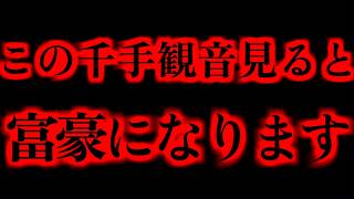 ご縁のある方だけ表示され、再生する事が出来ます。この千手観音見ると富豪になります。 運気 金運