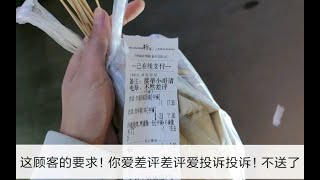 外卖小哥：遇到顾客啥无理要求还要投诉我！气的差点怼回去！不送了