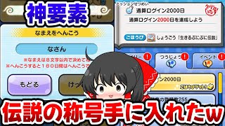 【ぷにぷに】遂に名前が変更できる神アプデ!?ログイン2000日の激ムズ称号入手!!【ゆっくり実況/五等分の花嫁コラボ第2弾/妖怪ウォッチ】