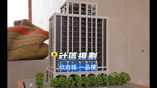 【591影音賞屋】台南市-欣府城-一品樓-社區規劃