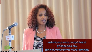 በወቅታዊ ሁኔታ የተደረገ ውይይት ክብርት አምባሳደር ናሲሴ ጫሊ በካናዳ የኢትዮጵያ ባለሙሉ ሥልጣን አምባሳደር   May 1,2020