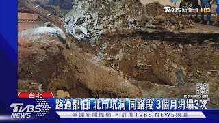 路過都怕! 北市坑洞 同路段「3個月坍塌3次」｜TVBS新聞 @TVBSNEWS01