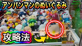 アンパンマンのぬいぐるみを取る方法‼️ゲットのコツは◯◯を狙うこと❗️#ufoキャッチャー