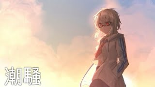 【オリジナル曲】潮騒【鐘本響花/作曲Vtuber】