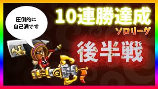 【城ドラ】遂に猛者セットGET!! 10連勝の記録をyoutubeに残しておこう　後半戦【ゲーム実況：からあげ】