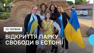 Діти з Житомирщини представляли Україну на відкритті парку Свободи в Естонії