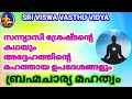 Miraculous Powers of Celibacy || ബ്രഹ്മചര്യത്തിന്റെ അത്ഭുത ശക്തികൾ || Sri Viswa Vasthu Vidya