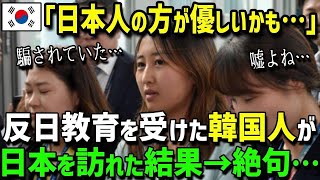 【海外の反応】「全部ウソだったのね…」反日感情を植え付けられていた韓国女性が、初めて日本に来てみた結果…