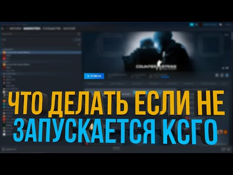 ЧТО ДЕЛАТЬ ЕСЛИ НЕ ЗАПУСКАЕТСЯ КС ГО (CS GO ВЫЛЕТАЕТ ПОСЛЕ ПОДГОТОВКИ К ЗАПУСКУ)