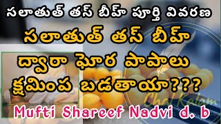 Salaatut Tasbeeh In Detail | సలాతుత్ తస్ బీహ్ ద్వారా ఘోర పాపాలు క్షమించ బడతాయా? |🌷Chal Kalam🌷