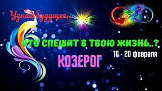 🔥КОЗЕРОГ♑УЗНАЙ БУДУЩЕЕ... ЧТО СПЕШИТ В ВАШУ ЖИЗНЬ...? 10 - 20 ФЕВРАЛЯ 2025🍀🔴Astro Ispirazione