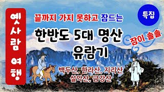 [명산 기행 특집] 끝까지 가지 못하고 잠드는 한반도 5대 명산 유람기 [수면용] 백두산, 한라산, 지리산, 설악산, 금강산 [옛사람 여행] 중간광고없음 [에피소드박스][오디오북]