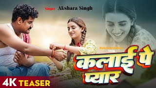 Teaser | कलाई पे प्यार | #Akshara Singh | Kalai Pe Pyar | New Rakshabandhan Song