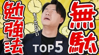 【今すぐやめたほうが良い】無駄な中学受験勉強法TOP5