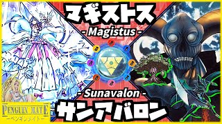 【遊戯王】『マギストス』VS『サンアバロン』【ペンギンメイト】