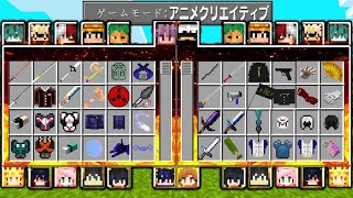 【マイクラ】ゲームモード『アニメクリエイティブ』の世界でサバイバルしたら最強すぎたｗ