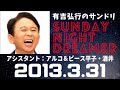 抱腹絶倒！2013.3.31 サンドリ 有吉弘行のsunday night dreamer