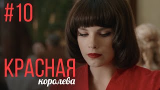 Красная Королева 10 Серия | Мелодрама | Сериал Выходного Дня