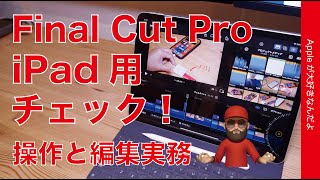 【総合△】本日発売 iPad用Final Cut Pro・操作方法と実務使い勝手チェック！Mac版ユーザー目線