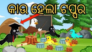 କାଉ ହେଲା ଟପ୍ପର || Tiki chadhei || Tuni chidiya || Bird stories || Odia gapa || Moral story || Gappa