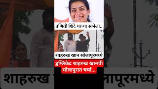 सोलापुरात शाहरुख खान अन् प्रणिती शिंदेंचा प्रचार #sharukhkhan #solapur #politics #shorts #viral