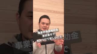 事業再構築補助金_事前着手で気を付けて欲しい事。#事業再構築補助金　#事前着手　#気を付けて