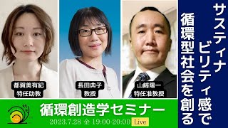 【2023年7月28日（金）第4回循環創造学セミナー】　“サスティナビリティ感で循環型社会を創る”　ゲスト：関西学院大学工学部　長田典子教授　山﨑陽一特任准教授　都賀美有紀特任助教