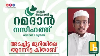 അടച്ചിട്ട മുറിയിലെ തുറന്നിട്ട കിതാബ് ‌| റമദാൻ നസീഹത്ത് ‌‌| സയ്യിദ് അഹ്മദ് അൻഫൽ | Sayyed Ahmed Anfal