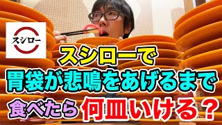 【最高記録】スシローで胃袋が悲鳴をあげるまで食べたら何皿いけるのかチャレンジ！！