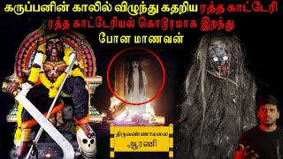 Arani கருப்பசாமி VS ரத்த காட்டேரி யாரு பெரிய ஆளு | Real life ghost incident Tamil | Back to rewind