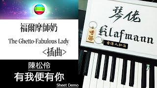 陳松伶 Adia Chan - 有我便有你 (TVB 福爾摩師奶 The Ghetto-Fabulous Lady 插曲) [鋼琴 Piano - Klafmann]