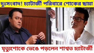 দুঃসংবাদ! মৃত্যুশোকে ভেঙে পড়লেন শাশ্বত চট্টোপাধ্যায়! Saswata Chatterjee Mother Death Died Sad News