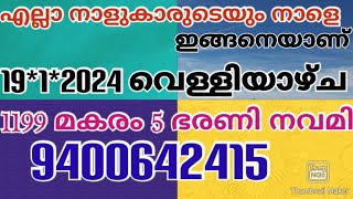 എല്ലാ നാളുകാരുടെയും നാളെ ഇങ്ങനെയാണ് 19*1*2024 വെള്ളിയാഴ്ച 1199മകരം 5ഭരണി നവമി 940062415