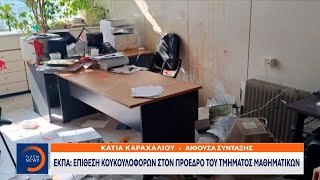 Επίθεση από κουκουλοφόρους δέχτηκε στο γραφείο του ο πρόεδρος του τμήματος Μαθηματικών του ΕΚΠΑ