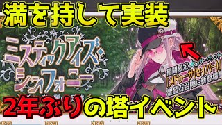 【FGO】2年ぶりの塔イベントが来た！セイバーメドゥーサも満を持して実装！【ミスティックアイズシンフォニー】