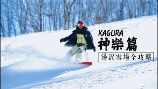 湯沢滑雪｜衝pow聖地 粉雪天堂——Kagura神樂滑雪場｜我到底什麼時候才能到達神樂峰