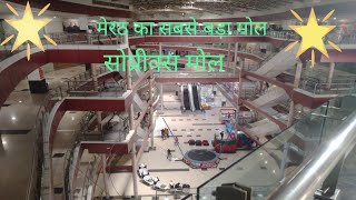 Shopprix mall in meerut (u.p) vlog मेरठ का सबसे बड़ा मॉल सोप्रीक्स मॉल(उ०.प्र०) 27/05/2022💐