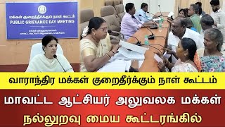 வாராந்திர மக்கள் குறைதீர்க்கும் நாள் கூட்டம்