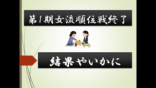 【将棋】白玲戦女流順位戦終了！結果やいかに！？その他女流棋戦の結果まとめ！【女流棋士ニュース】