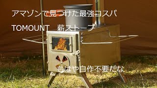 この値段はありえない　TOMOUNT薪ストーブレビュー　初火入れ＆焼き入れ【TOMOUNT】