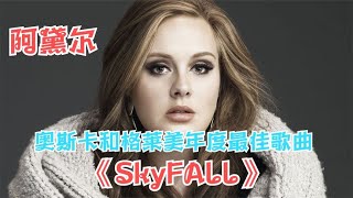 阿黛尔震撼世界的神作《Skyfall》,格莱美和奥斯卡年度最佳歌曲