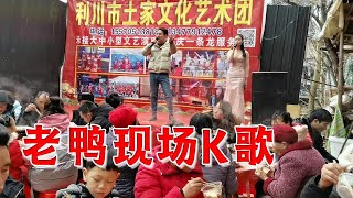 九根小丽婚礼现场，老鸭杰哥各自上台唱歌送祝福，气氛太热闹了