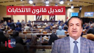 تداعيات تعديل قانون الانتخابات في العراق