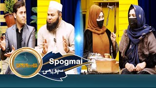 Spogmai with Bismillah Shinwari \u0026 Nargis - EP 176 |سپوږمۍ له بسم الله جان شینواري او نرګس مندوزۍ سره