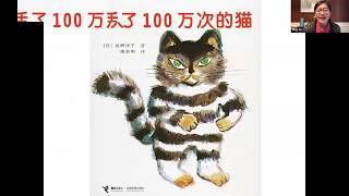 忘不了的中文故事：《活了100万次的猫》——雎老师