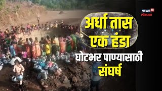 Water Crisis। पाण्याचा एकही थेंब वाया घालवण्याआधी हा संघर्ष नक्की बघा, अंगावर येईल काटा #nwmarathi