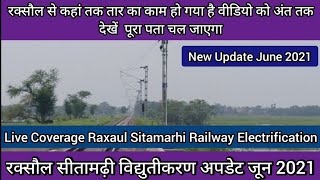 रक्सौल सीतामढ़ी रेलवे विद्युतीकरण अपडेट जून 2021 Raxaul Sitamarhi Electrification Update June 2021