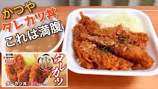 【これは満腹】かつや「タレカツ丼」豚ロース、海老、ささみでタレカツ三拍子