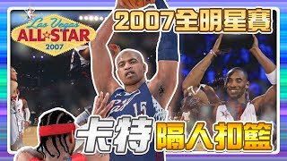 【籃球大挑戰】回顧2007全明星賽！Vince Carter死亡隔扣！創下歷史紀錄的一場All Star Game！｜遊戲 解說 攻略 籃球 選秀 NBA 2K21