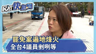 罷免案遍地烽火 全台4議員剉咧等－民視新聞